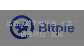 比特派数字链平台 点击“创建钱包”按钮 比特派数字链平台 点击“创建钱包”按钮