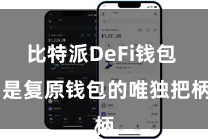 比特派DeFi钱包 是复原钱包的唯独把柄