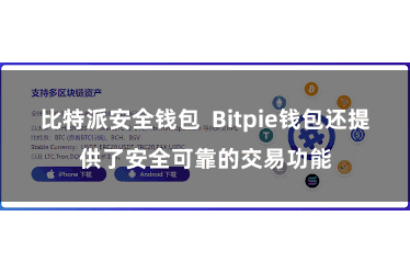 比特派安全钱包 Bitpie钱包还提供了安全可靠的交易功能