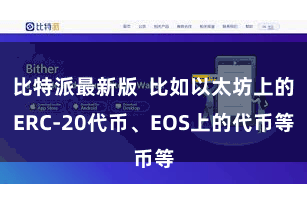比特派最新版 比如以太坊上的ERC-20代币、EOS上的代币等