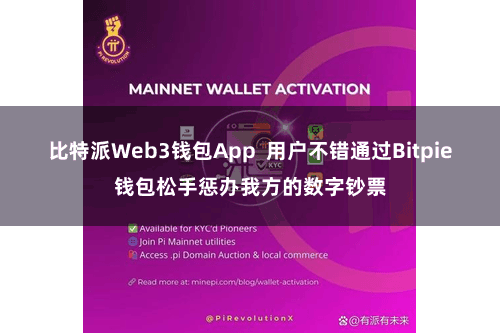 比特派Web3钱包App 用户不错通过Bitpie钱包松手惩办我方的数字钞票