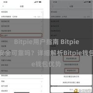 Bitpie用户指南 Bitpie钱包安全可靠吗？详细解析Bitpie钱包优势