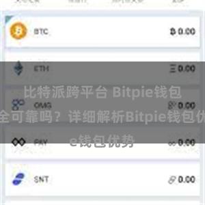 比特派跨平台 Bitpie钱包安全可靠吗？详细解析Bitpie钱包优势