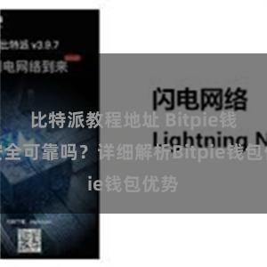 比特派教程地址 Bitpie钱包安全可靠吗？详细解析Bitpie钱包优势