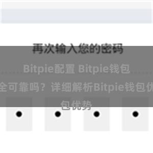 Bitpie配置 Bitpie钱包安全可靠吗？详细解析Bitpie钱包优势