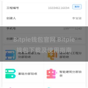 Bitpie钱包官网 Bitpie钱包下载及使用指南