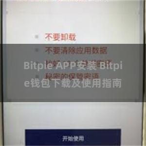 Bitpie APP安装 Bitpie钱包下载及使用指南