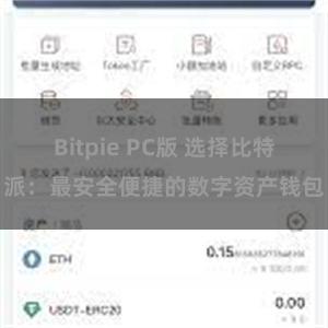 Bitpie PC版 选择比特派：最安全便捷的数字资产钱包