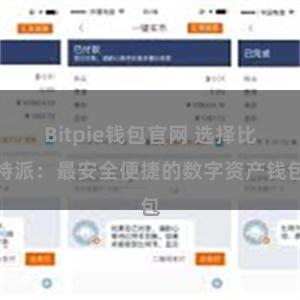 Bitpie钱包官网 选择比特派：最安全便捷的数字资产钱包