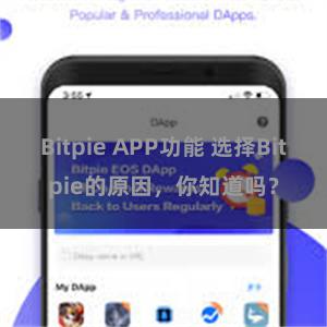 Bitpie APP功能 选择Bitpie的原因，你知道吗？