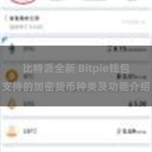 比特派全新 Bitpie钱包支持的加密货币种类及功能介绍