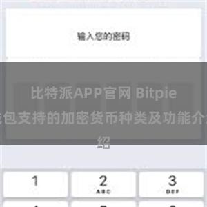 比特派APP官网 Bitpie钱包支持的加密货币种类及功能介绍