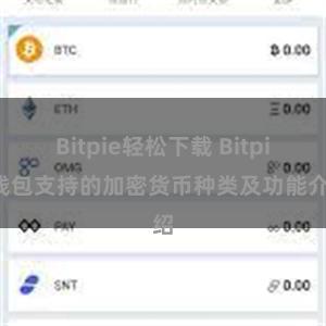 Bitpie轻松下载 Bitpie钱包支持的加密货币种类及功能介绍