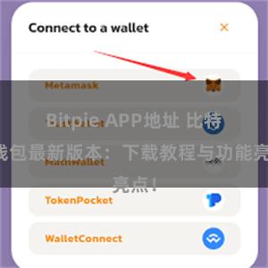 Bitpie APP地址 比特派钱包最新版本：下载教程与功能亮点！