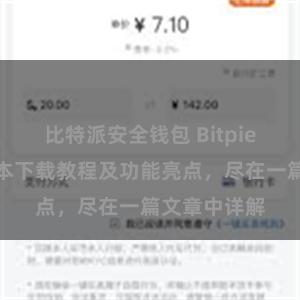 比特派安全钱包 Bitpie钱包最新版本下载教程及功能亮点，尽在一篇文章中详解