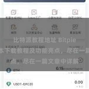 比特派教程地址 Bitpie钱包最新版本下载教程及功能亮点，尽在一篇文章中详解