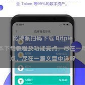 比特派扫码下载 Bitpie钱包最新版本下载教程及功能亮点，尽在一篇文章中详解