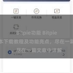 Bitpie功能 Bitpie钱包最新版本下载教程及功能亮点，尽在一篇文章中详解