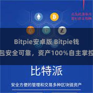 Bitpie安卓版 Bitpie钱包安全可靠，资产100%自主掌控