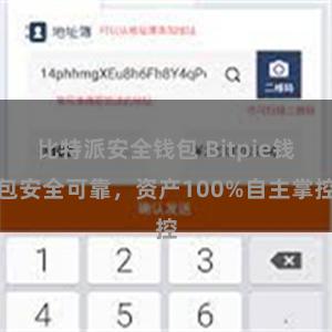 比特派安全钱包 Bitpie钱包安全可靠，资产100%自主掌控