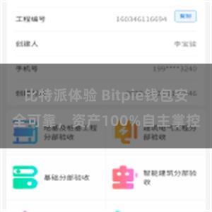 比特派体验 Bitpie钱包安全可靠，资产100%自主掌控