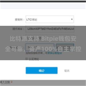 比特派支持 Bitpie钱包安全可靠，资产100%自主掌控