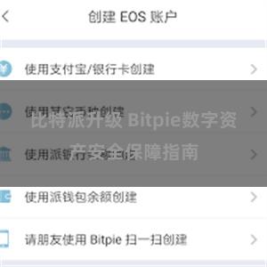 比特派升级 Bitpie数字资产安全保障指南