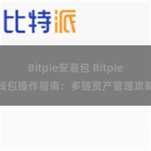 Bitpie安装包 Bitpie钱包操作指南：多链资产管理攻略