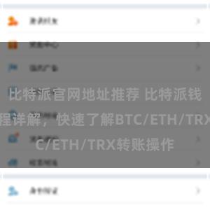 比特派官网地址推荐 比特派钱包转账教程详解，快速了解BTC/ETH/TRX转账操作