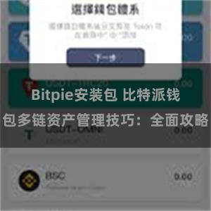 Bitpie安装包 比特派钱包多链资产管理技巧：全面攻略