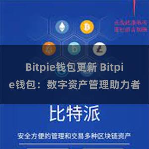 Bitpie钱包更新 Bitpie钱包：数字资产管理助力者