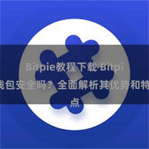 Bitpie教程下载 Bitpie钱包安全吗？全面解析其优势和特点