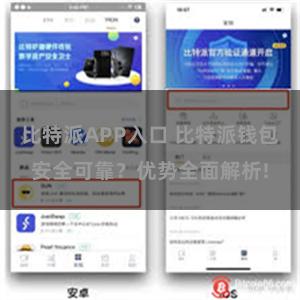 比特派APP入口 比特派钱包安全可靠？优势全面解析!