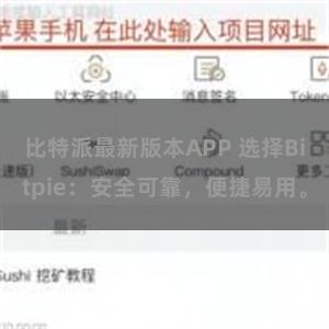 比特派最新版本APP 选择Bitpie：安全可靠，便捷易用。