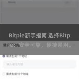 Bitpie新手指南 选择Bitpie：安全可靠，便捷易用。