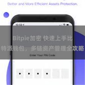 Bitpie加密 快速上手比特派钱包，多链资产管理全攻略