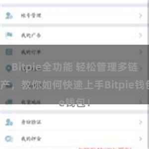 Bitpie全功能 轻松管理多链资产，教你如何快速上手Bitpie钱包！