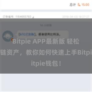 Bitpie APP最新版 轻松管理多链资产，教你如何快速上手Bitpie钱包！