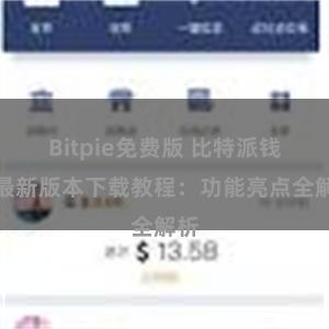 Bitpie免费版 比特派钱包最新版本下载教程：功能亮点全解析