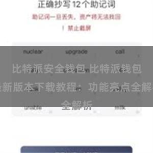 比特派安全钱包 比特派钱包最新版本下载教程：功能亮点全解析