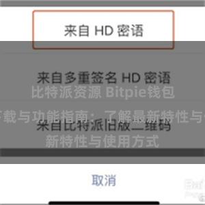 比特派资源 Bitpie钱包最新版下载与功能指南：了解最新特性与使用方式