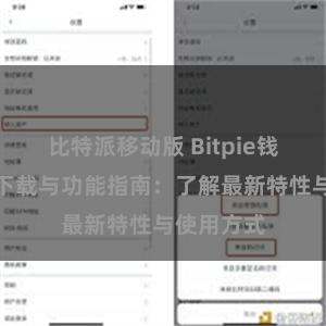 比特派移动版 Bitpie钱包最新版下载与功能指南：了解最新特性与使用方式