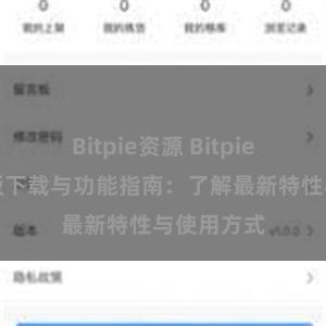 Bitpie资源 Bitpie钱包最新版下载与功能指南：了解最新特性与使用方式