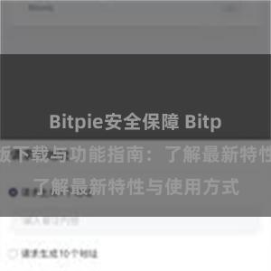 Bitpie安全保障 Bitpie钱包最新版下载与功能指南：了解最新特性与使用方式