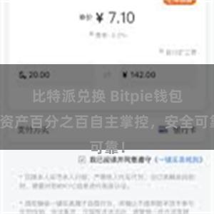 比特派兑换 Bitpie钱包：资产百分之百自主掌控，安全可靠！