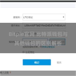 Bitpie官网 比特派钱包与其他钱包的区别解析