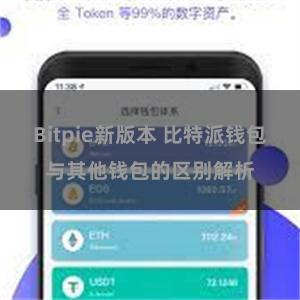 Bitpie新版本 比特派钱包与其他钱包的区别解析