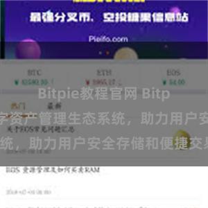 Bitpie教程官网 Bitpie钱包：打造数字资产管理生态系统，助力用户安全存储和便捷交易。