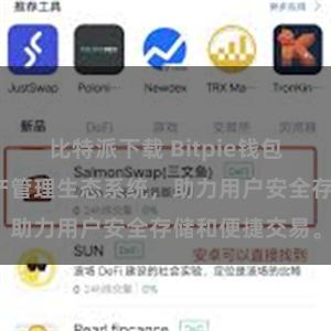 比特派下载 Bitpie钱包：打造数字资产管理生态系统，助力用户安全存储和便捷交易。