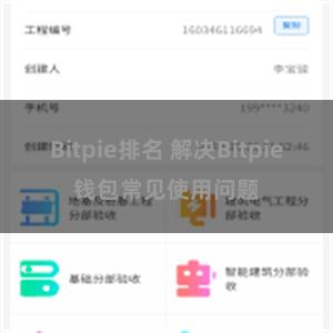 Bitpie排名 解决Bitpie钱包常见使用问题